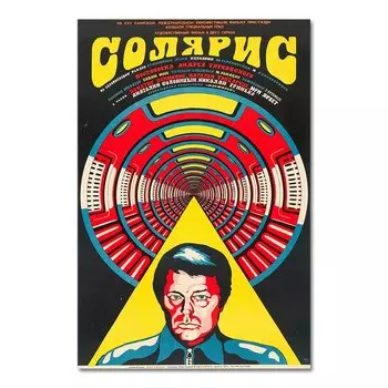 Плакат Солярис АлиПэнт