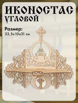 Полка угловая настенная, Иконостас деревянный, 33,5х10х31 см.