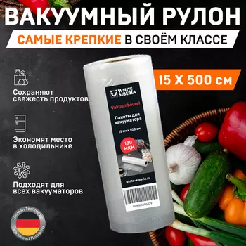 ПРЕМИУМ пакеты для вакууматора Germany, Пленка рифленая, Пакеты для вакуумного упаковщика, су-вид запайка 15х500см 180МКМ