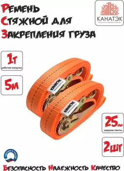 Ремень натяжной для крепления груза с храповиком КАНАТЭК 1,0т / 2м, 3м, 4м, 5м, 6м, 8м, 10м (2шт) стяжка груза, комплект