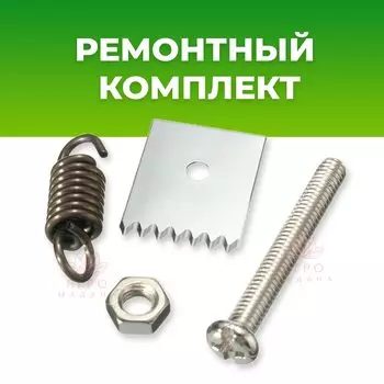 Ремкомплект для Тапенера (подвязчика), подвязка растений, деревьев, винограда, томатов, огурцов, малины, теплица, ферма