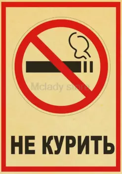 Ретро-плакат "Не курить", "Не секс", "Гомосексуал"