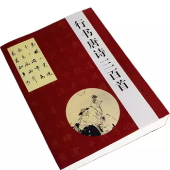 Шрифт для бега, каллиграфия, коллекционная тетрадь, китайские классические стихии Тан, калиграфия, ручка с кисточкой, копировальная тетрадь, тетрадь для копирования