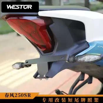 Специально Модифицированная рамка номерного знака для Cfmoto 250sr Модифицированная короткая рамка номерного знака производства Westor