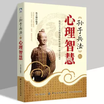 Sun Tzu's Искусство войны, психологическая мудрость, китайское Искусство войны книги, Мировая литература, экстраурное чтение