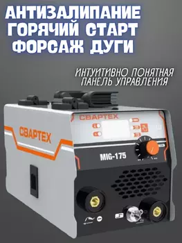 Сварочный аппарат полуавтомат инверторного типа СВАРТЕХ ТЕХ-175S, MIG/MAG/MMA/NoGas, 4в1, проволока в подарок! TEX175, 175