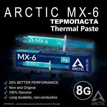 Термопаста ARCTIC AC MX-6