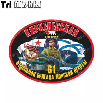 Три мишки W1424 61 Киркенесская отдельная бригада морской пехоты наклейки на авто ПВХ Наклейки мотоцикл акссесуары наклейка на авто грузовик Бампер Ноутбук холодильник