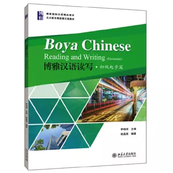 Учебник для чтения и записи китайского языка Boya 1200-1500 слов