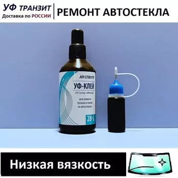 УФ полимер - все вязкости по 50г, для ремонта сколов и трещин на лобовом стекле авто