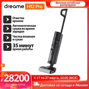 Вертикальный/ручной пылесос Dreame H12 Pro, 200 Вт, беспроводной, влажная уборка, пылесборник