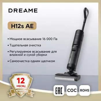 Вертикальный/ручной пылесос Dreame H12s AE, <500 Вт, беспроводной, влажная уборка, пылесборник