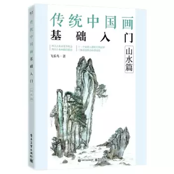 Введение в традиционную китайскую книгу для рисования для ландшафтных горов, скалах, деревьев, облачной воды, шагов за шагом