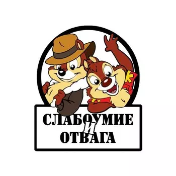 WCS939 слабоумие и отвага Автомобильная наклейка из ПВХ цветные наклейки Аксессуары для мотоциклов стикер
