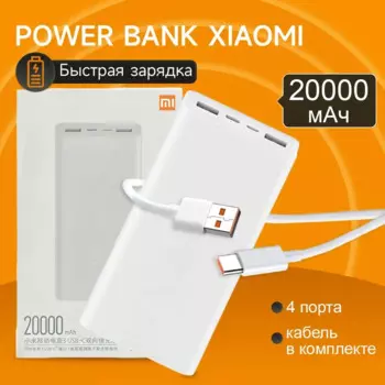 Xiaomi Power Bank 3 20000 мАч PLM18ZM 18 Вт 2-сторонняя быстрая зарядка USB C Портативный запасной внешний аккумулятор Mi 10000 мАч Powerbank Xiaomi