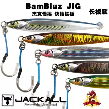 Японская рыболовная лодка JACKALL BamBluz для Глубоководной Рыбалки, железная пластина, импортная Морская рыбалка, рыболовная лодка, скумбрия, Длинная модель