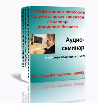 10 эффективных способов получить новых клиентов на халяву для малого бизнеса (Аудиосеминар)