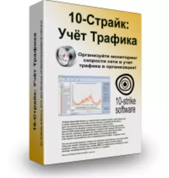 10-Страйк: Учёт Трафика 4.2