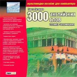 3000 английских слов. Техника запоминания. П. Литвинов.