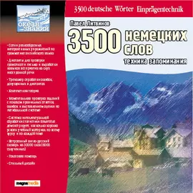 3500 немецких слов. Техника запоминания. П. Литвинов.