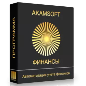 AKAMSOFT ФИНАНСЫ 4.8 L1