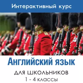 Английский язык для 1-4 классов 1.0