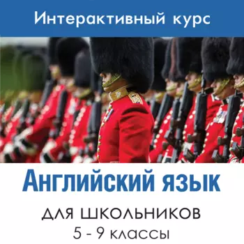 Английский язык для 5-9 классов 1.0