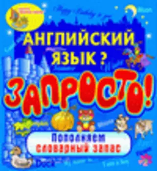 Английский язык? Запросто! Пополняем словарный запас 2.1