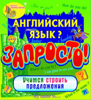 Английский язык? Запросто! Учимся строить предложения 2.1