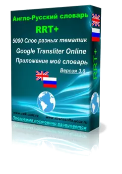 Англо-Русский Словарь RRT+ 3.1.1