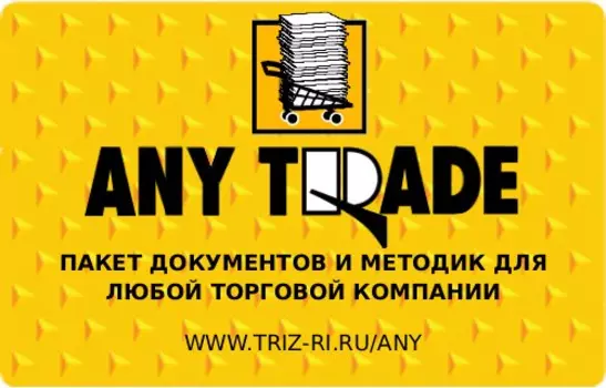 ANY-TRADE Кейс и полный пакет документов и методик для любой торговой компании 2012.7.7.