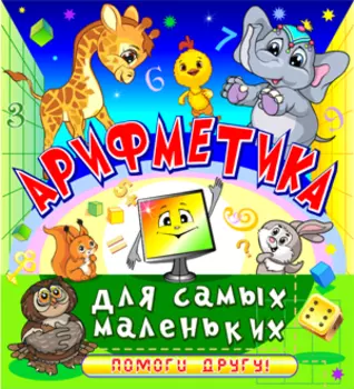 Арифметика для самых маленьких 2.0