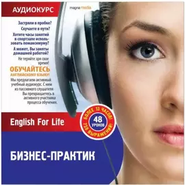 Аудиокурсы/За рулем. English For Life. Бизнес-практик