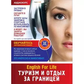 Аудиокурсы/За рулем English For Life. Туризм и отдых за границей 1.0