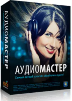АудиоМАСТЕР 3.35