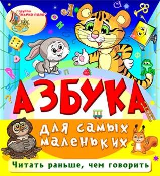 Азбука для самых маленьких 2.0