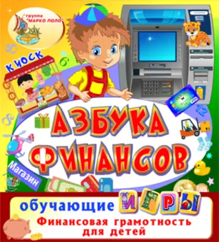 Азбука финансов 2.0