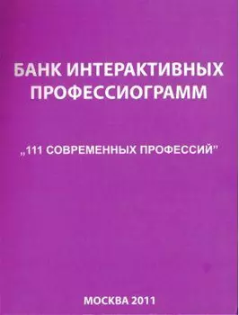 Банк интерактивных профессиограмм. 1CD