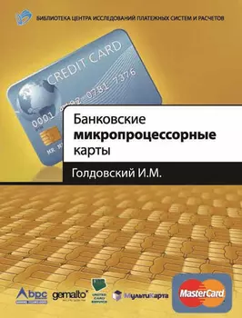 Банковские микропроцессорные карты 1.0