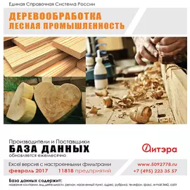 База данных: Деревообработка Февраль 2017