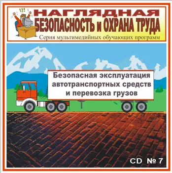 Безопасная эксплуатация автотранспортных средств и перевозка грузов. НТБ-07