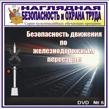 Безопасность на железнодорожных переездах. НТБ-06