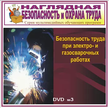 Безопасность труда при электро- и газосварочных работах. НТБ-03