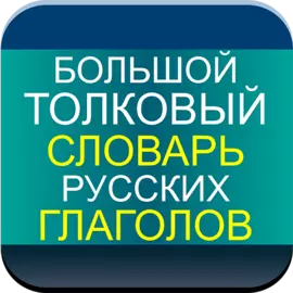 Большой толковый словарь русских глаголов для Android