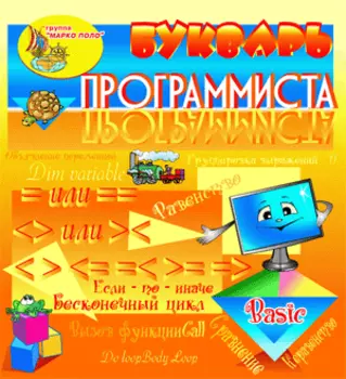 Букварь программиста. Basic 2.0