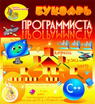 Букварь программиста. C++ 2.0