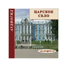 Царское село (Пушкин). Екатерининский парк 1.0