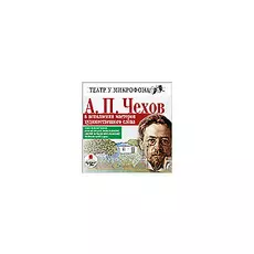 Чехов А.П. Чехов в исполнении мастеров художественного слова