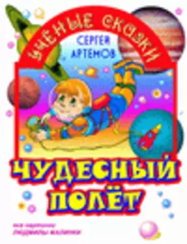 Чудесный полёт 2.0