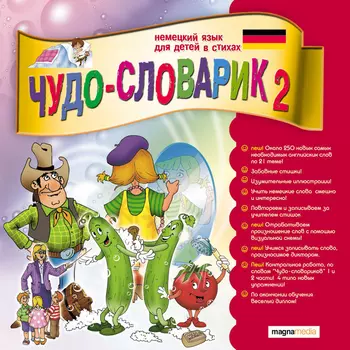 Чудо-словарик 2: Немецкий язык для детей 250 новых слов и выражений, новые игры!